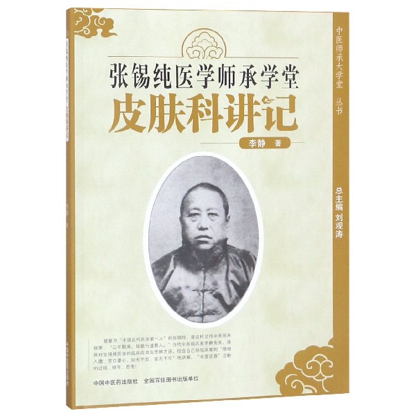 张锡纯医学师承学堂(皮肤科讲记)/中医师承大学堂丛书