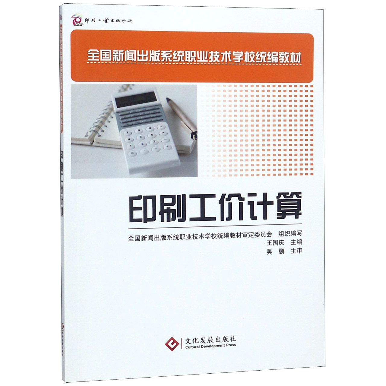 印刷工价计算(全国新闻出版系统职业技术学校教材)