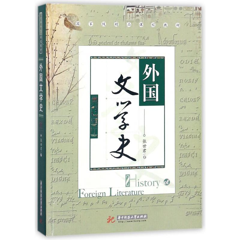 外国文学史(国家级精品课程教材)