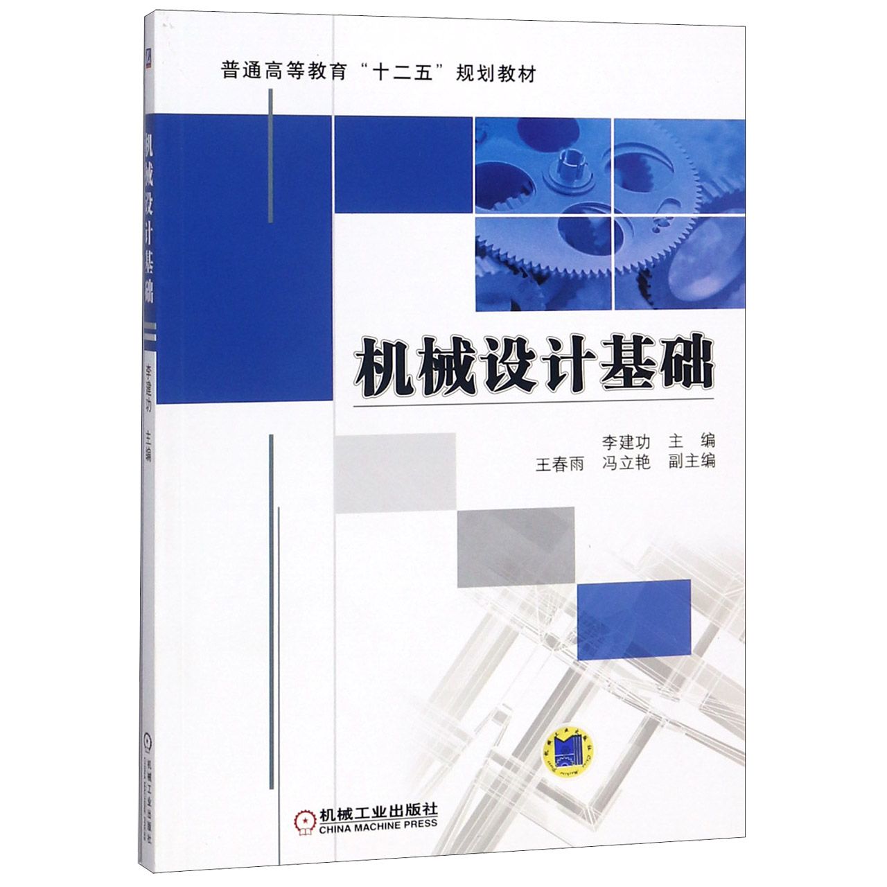 机械设计基础(普通高等教育十二五规划教材)