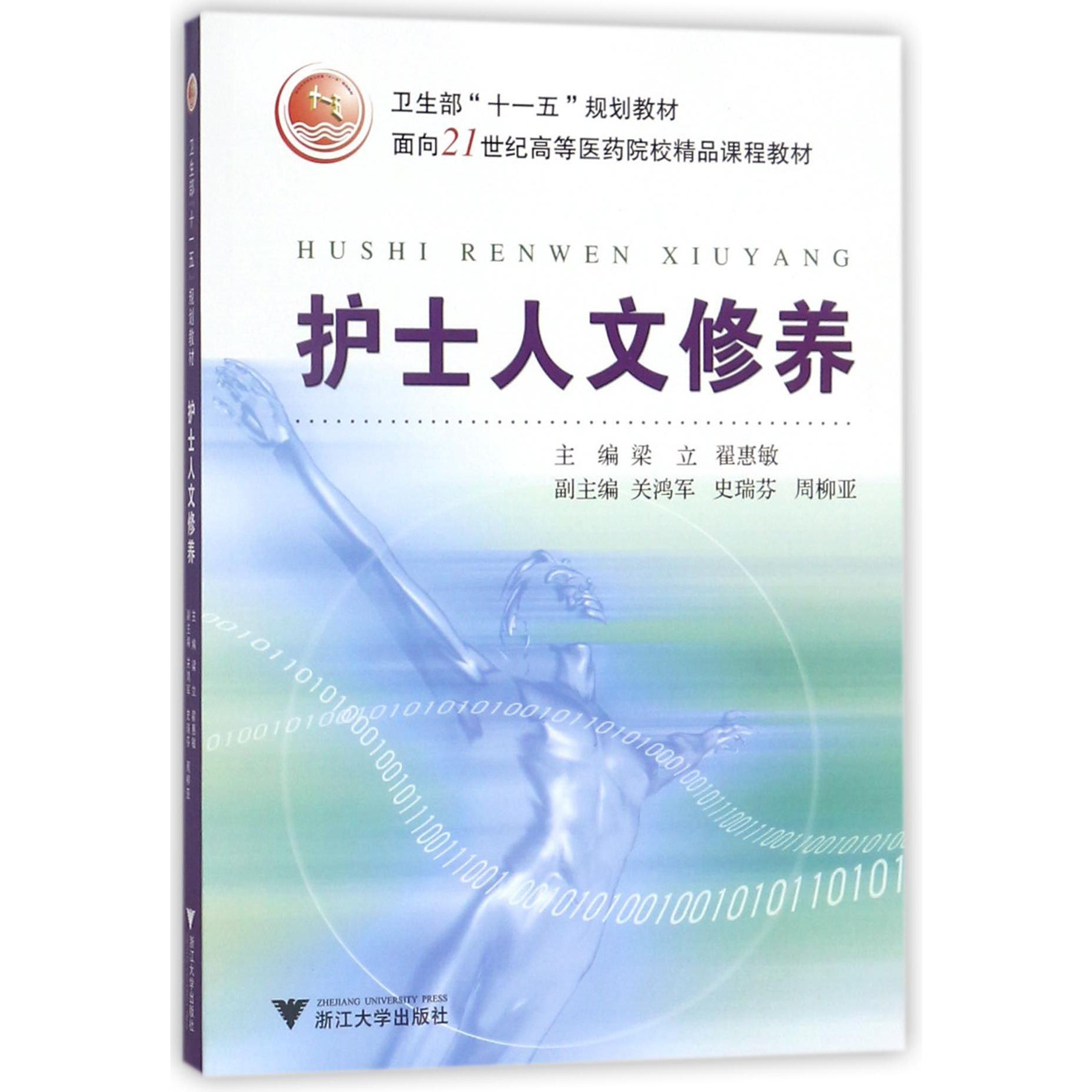 护士人文修养(面向21世纪高等医药院校精品课程教材)