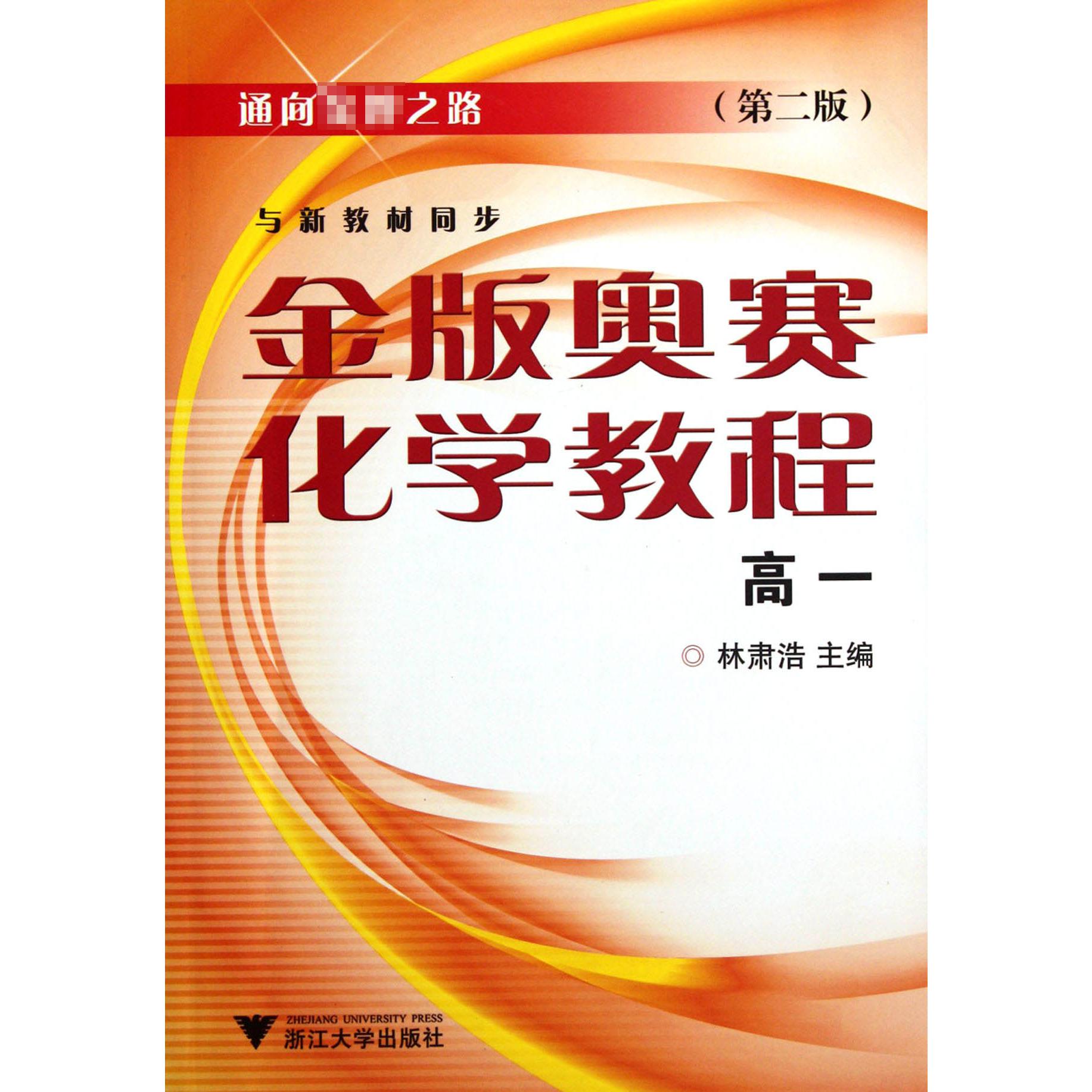 金版奥赛化学教程(高1第2版)