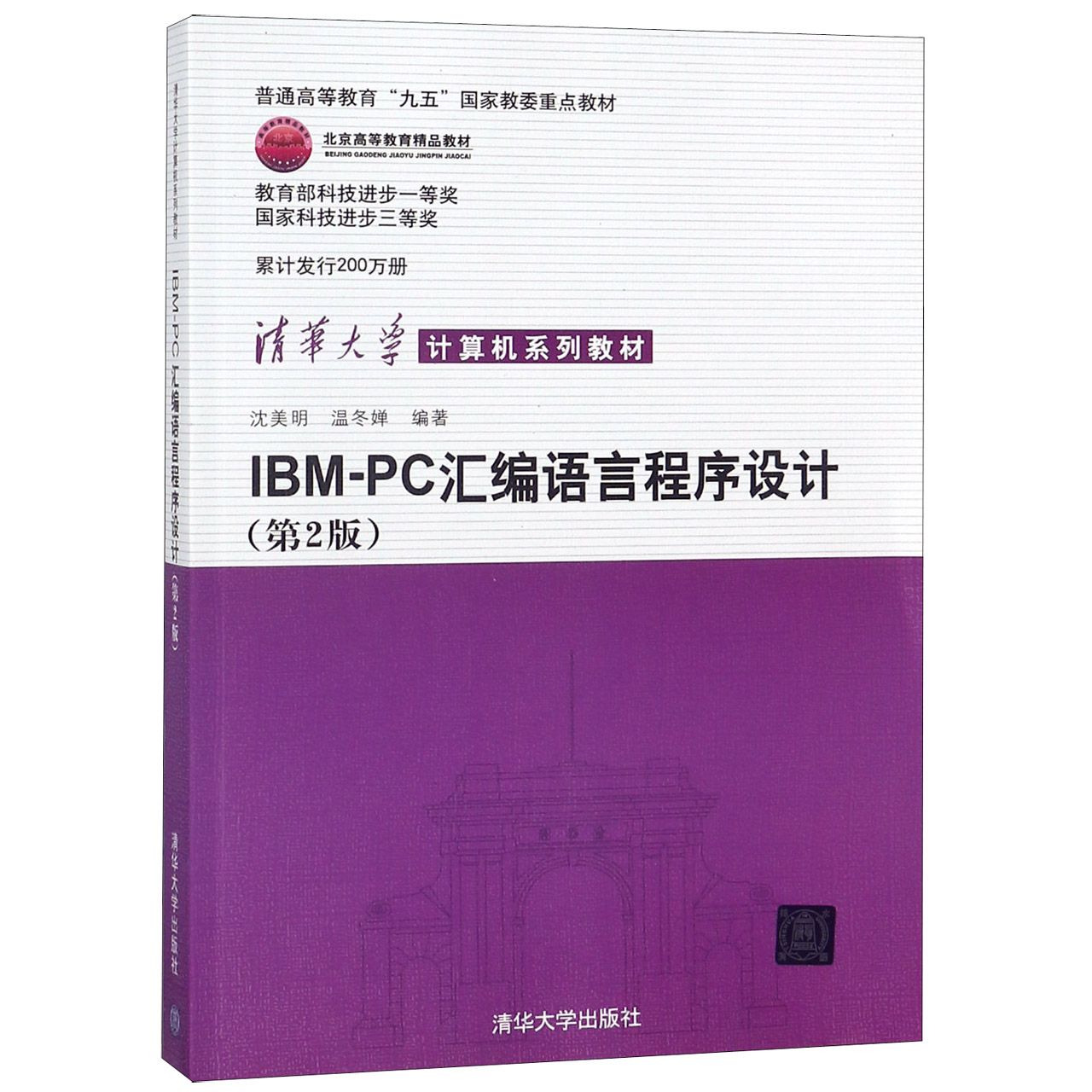 IBM-PC汇编语言程序设计(第2版清华大学计算机系列教材)