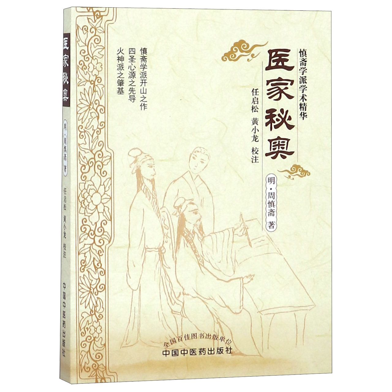 医家秘奥