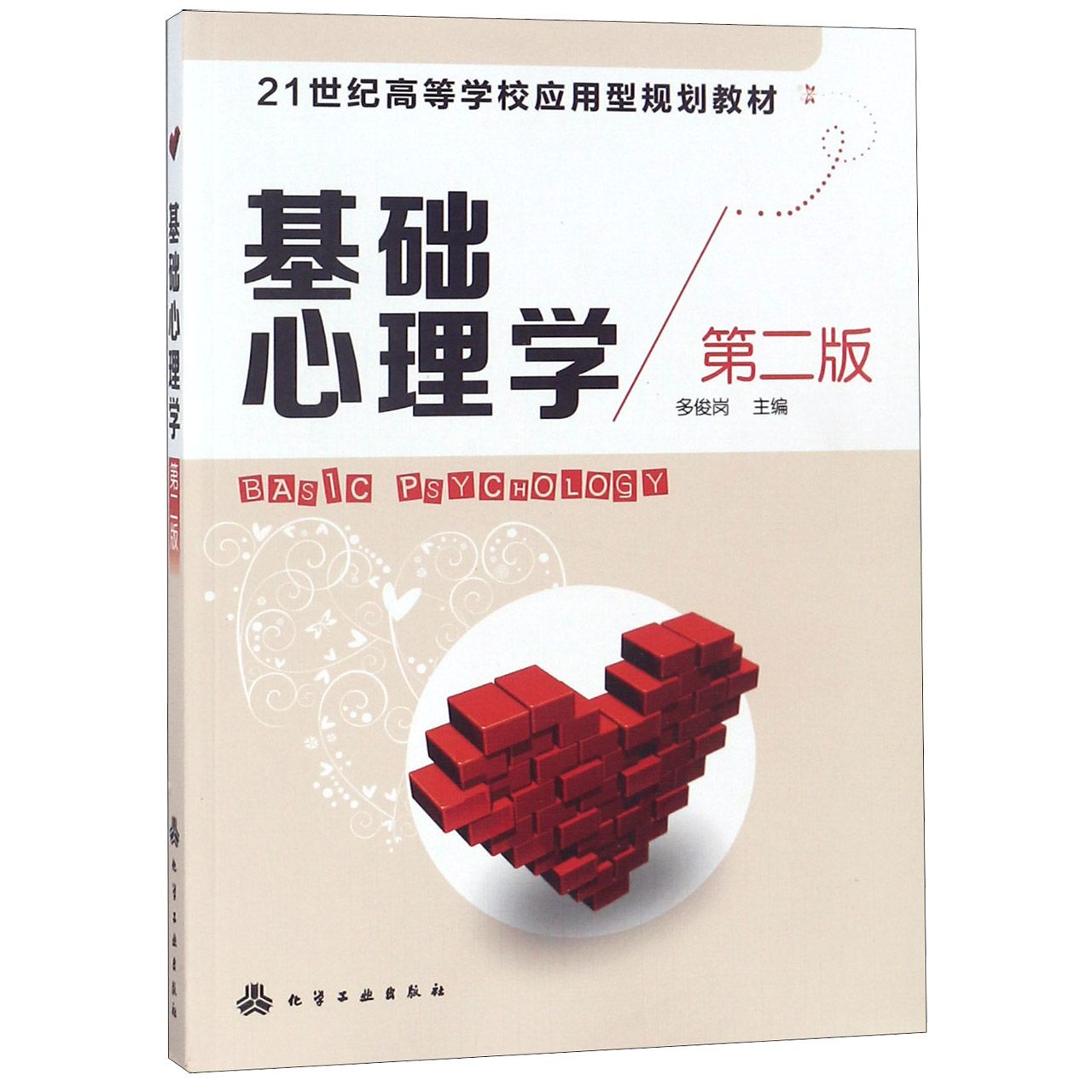 基础心理学(第2版21世纪高等学校应用型规划教材)