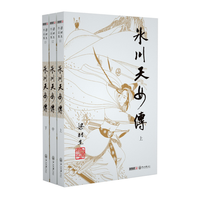 冰川天女传(上中下)/梁羽生作品集