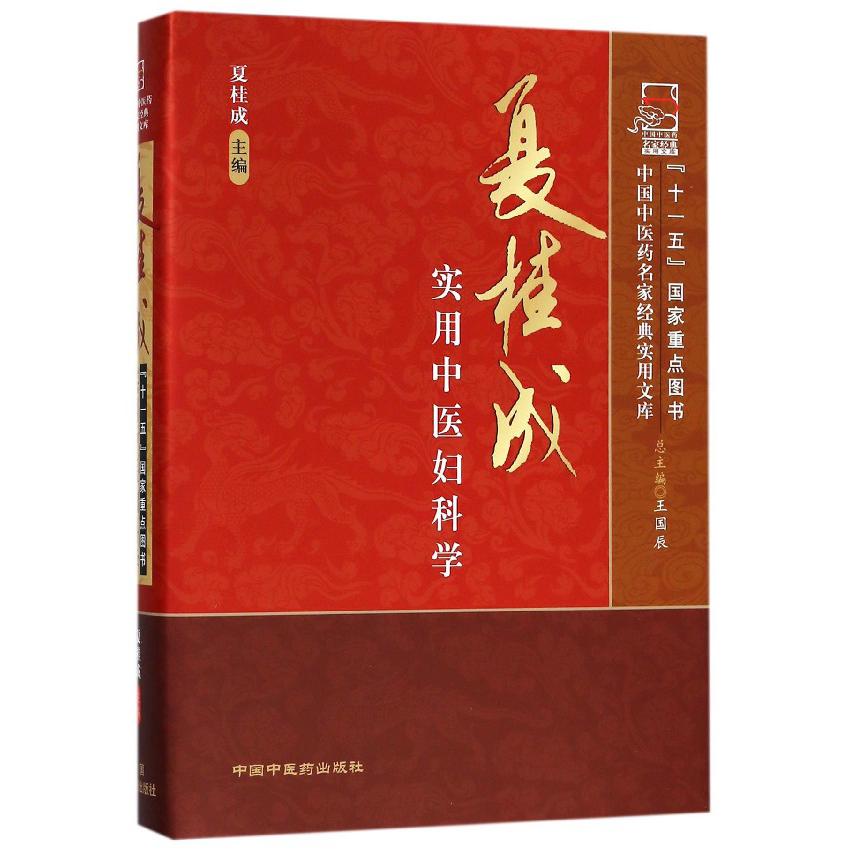 夏桂成实用中医妇科学(精)/中国中医药名家经典实用文库