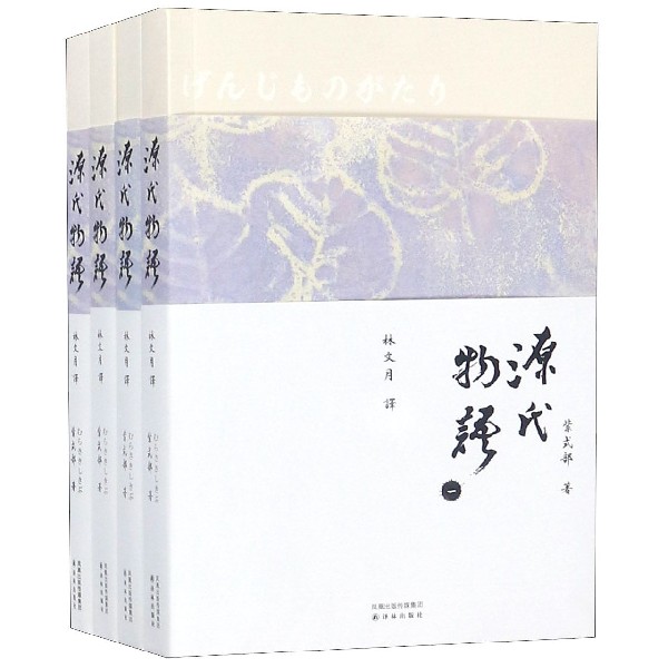 源氏物语(共4册)