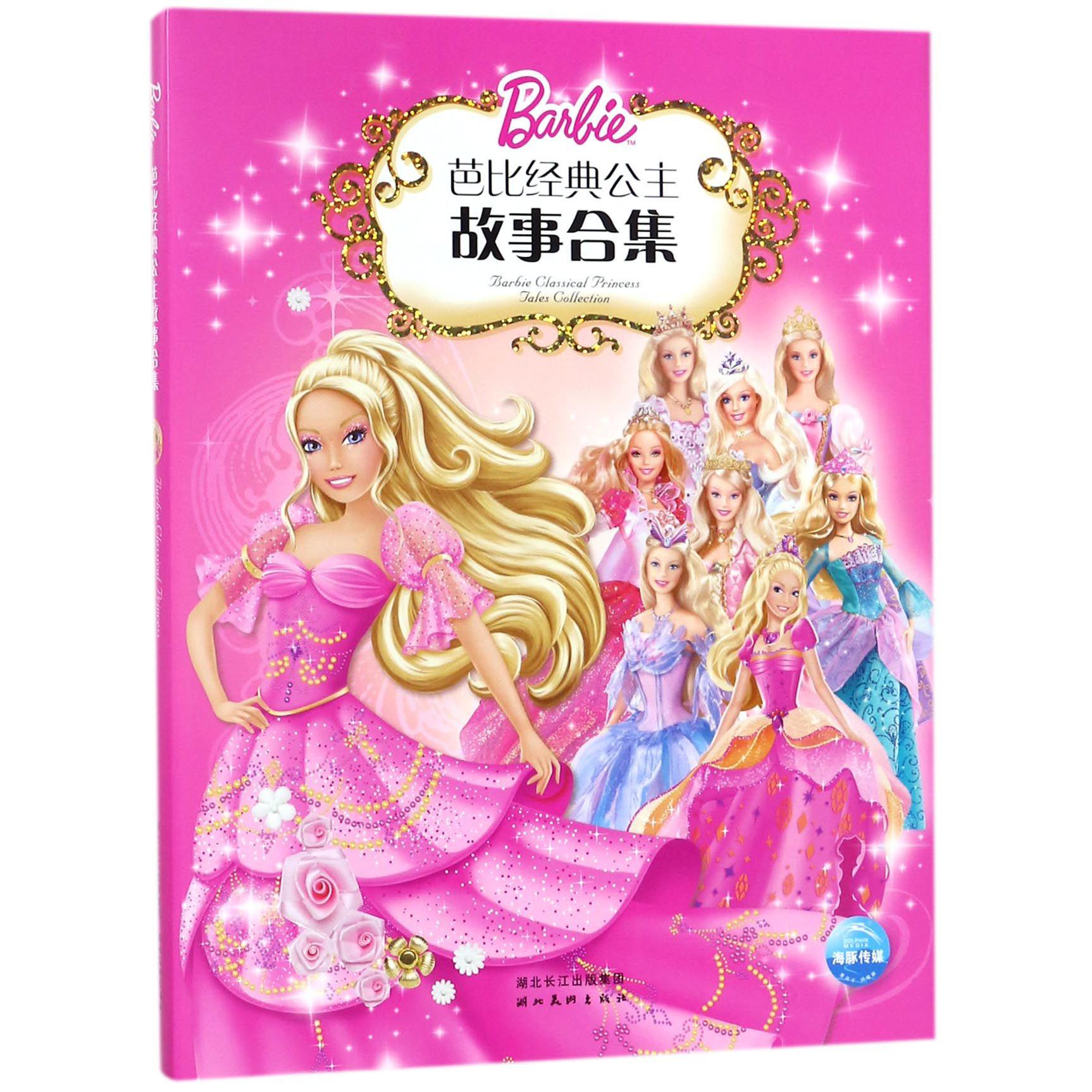 芭比经典公主故事合集(精)