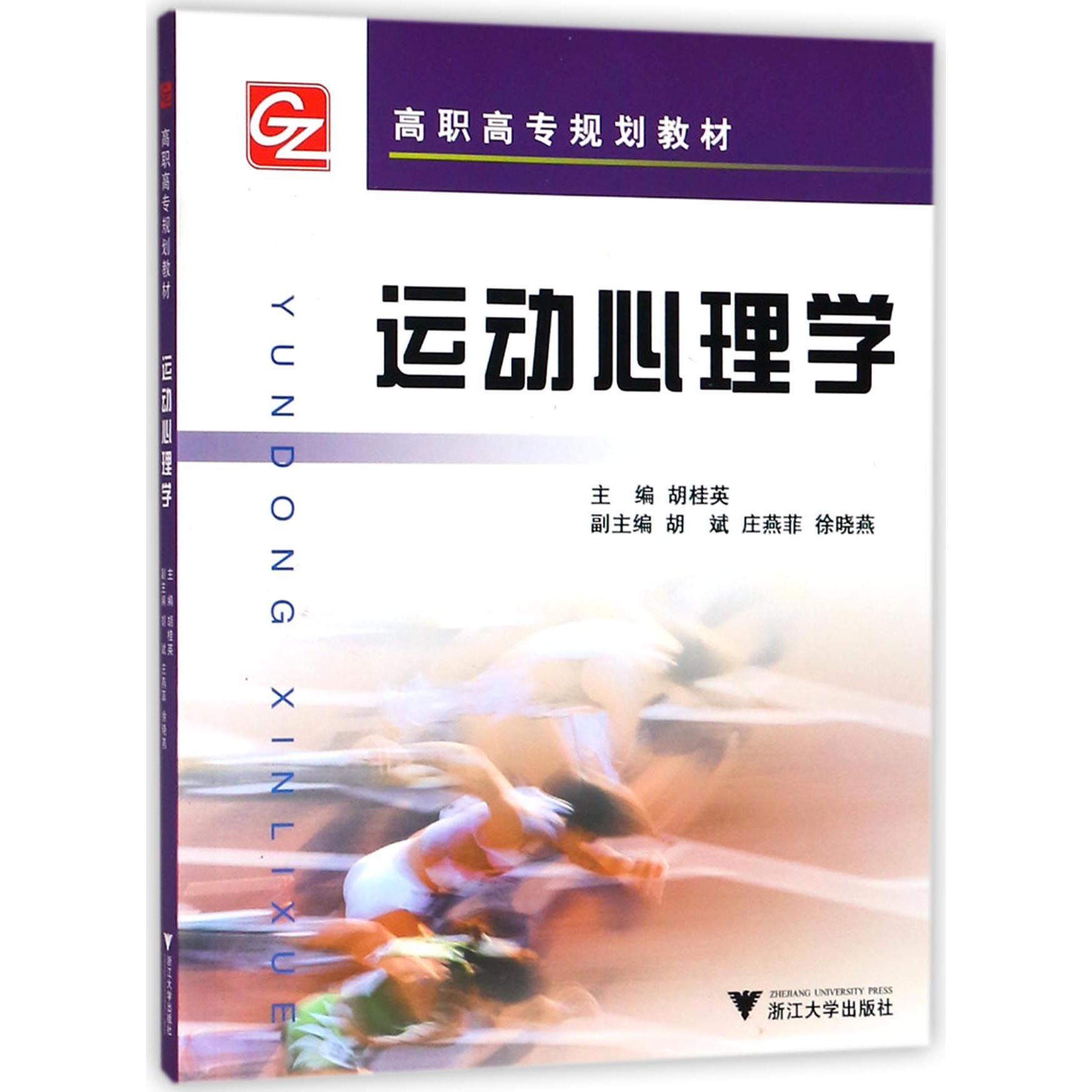 运动心理学(高职高专规划教材)