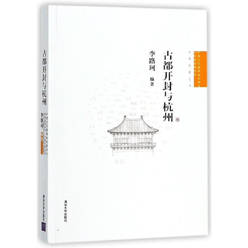 古都开封与杭州/中国古代建筑知识普及与传承系列丛书