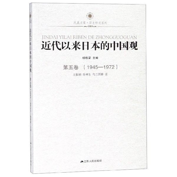 近代以来日本的中国观(第5卷1945-1972)/历史研究系列