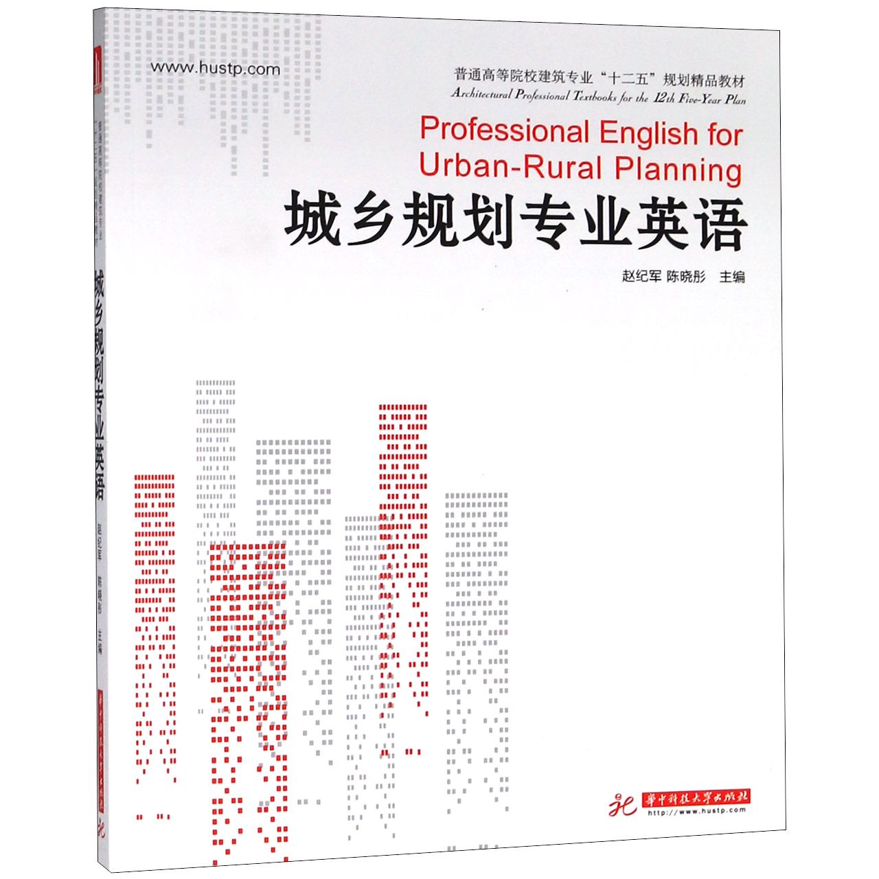 城乡规划专业英语(普通高等院校建筑专业十二五规划精品教材)