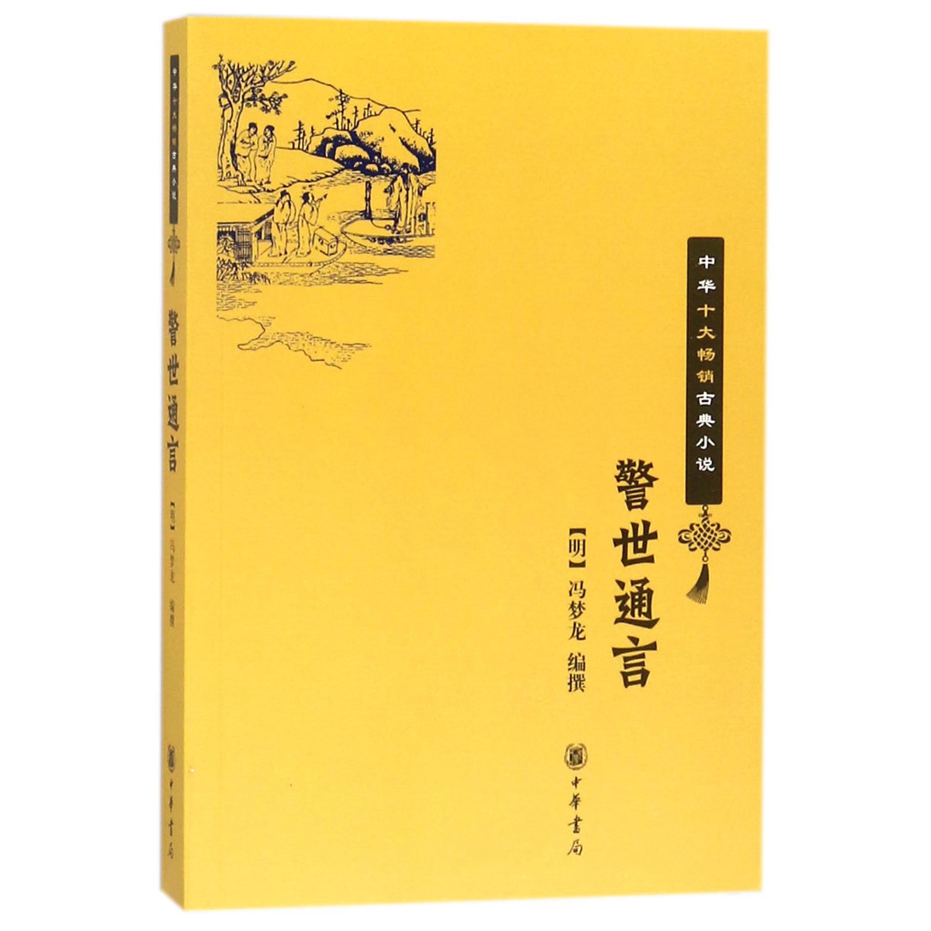 警世通言/中华十大畅销古典小说
