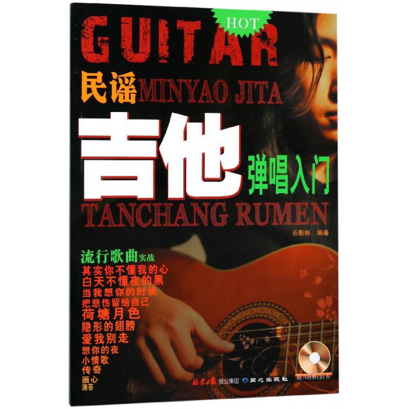 民谣吉他弹唱入门(附光盘)