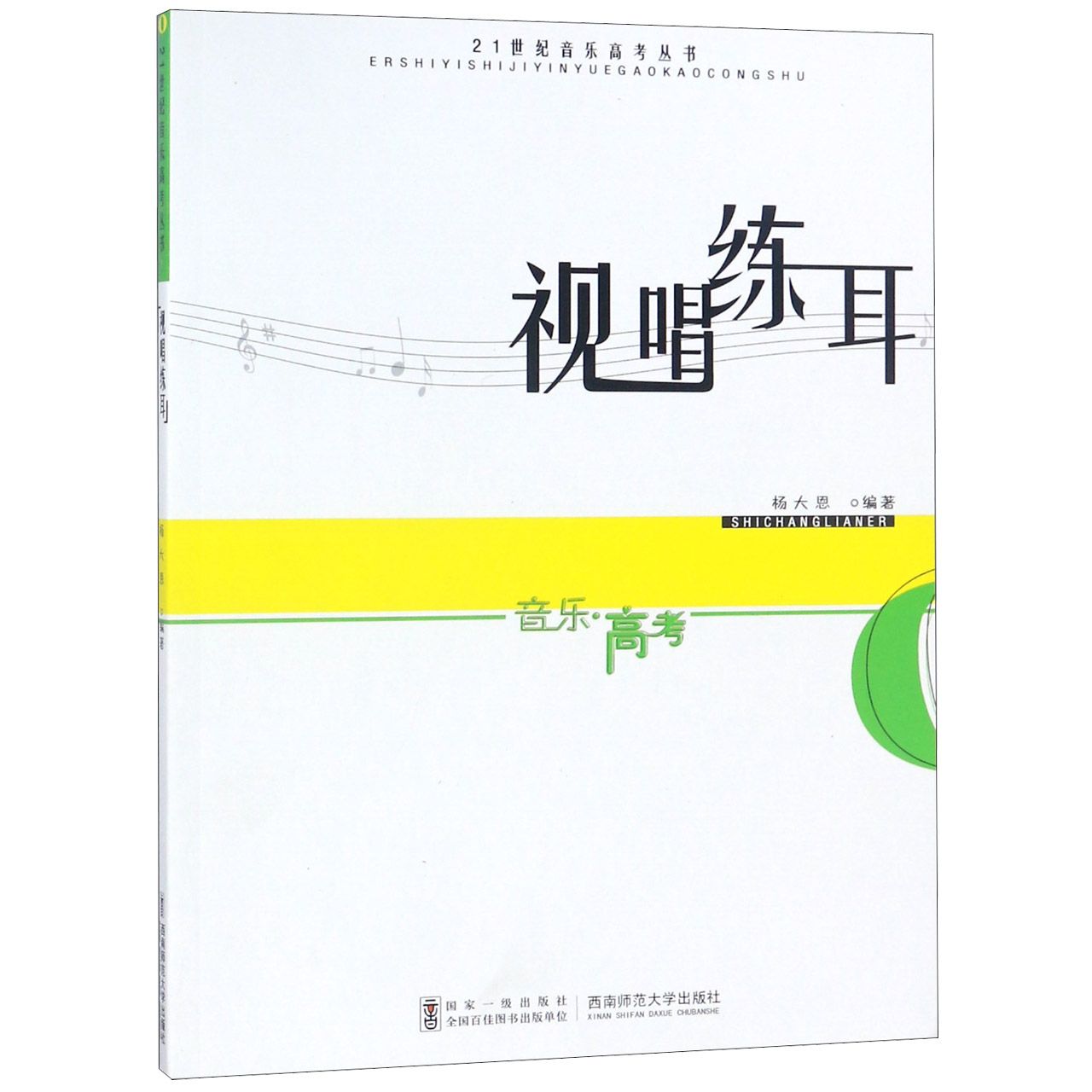 视唱练耳/21世纪音乐高考丛书