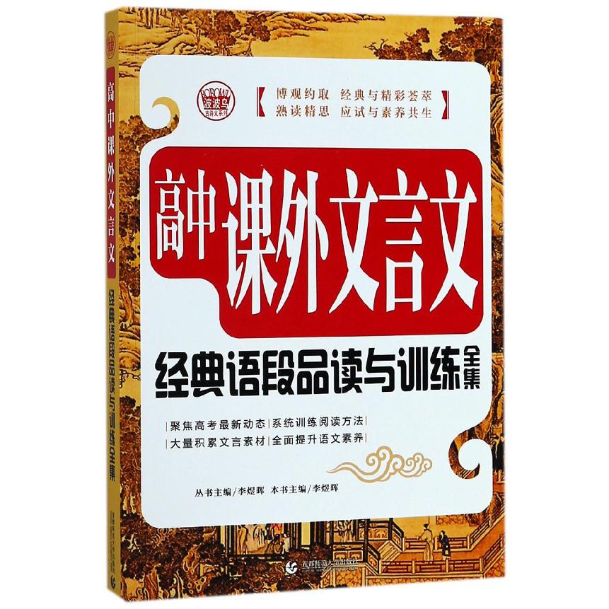 高中课外文言文经典语段品读与训练全集/波波乌古诗文系列