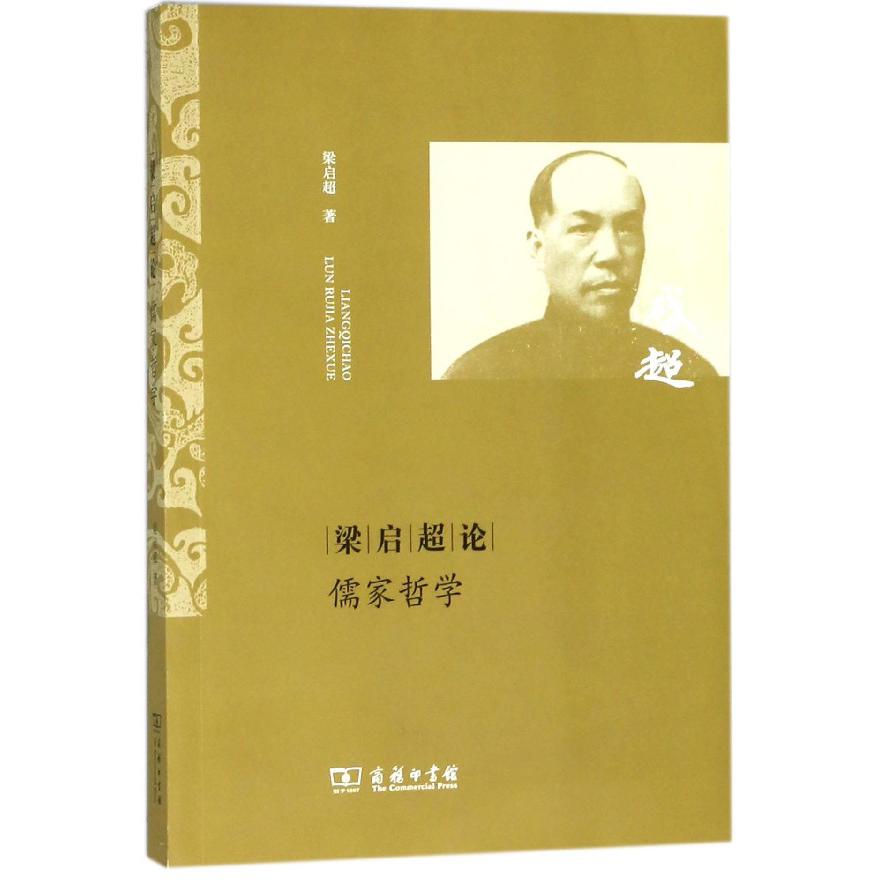 梁启超论儒家哲学