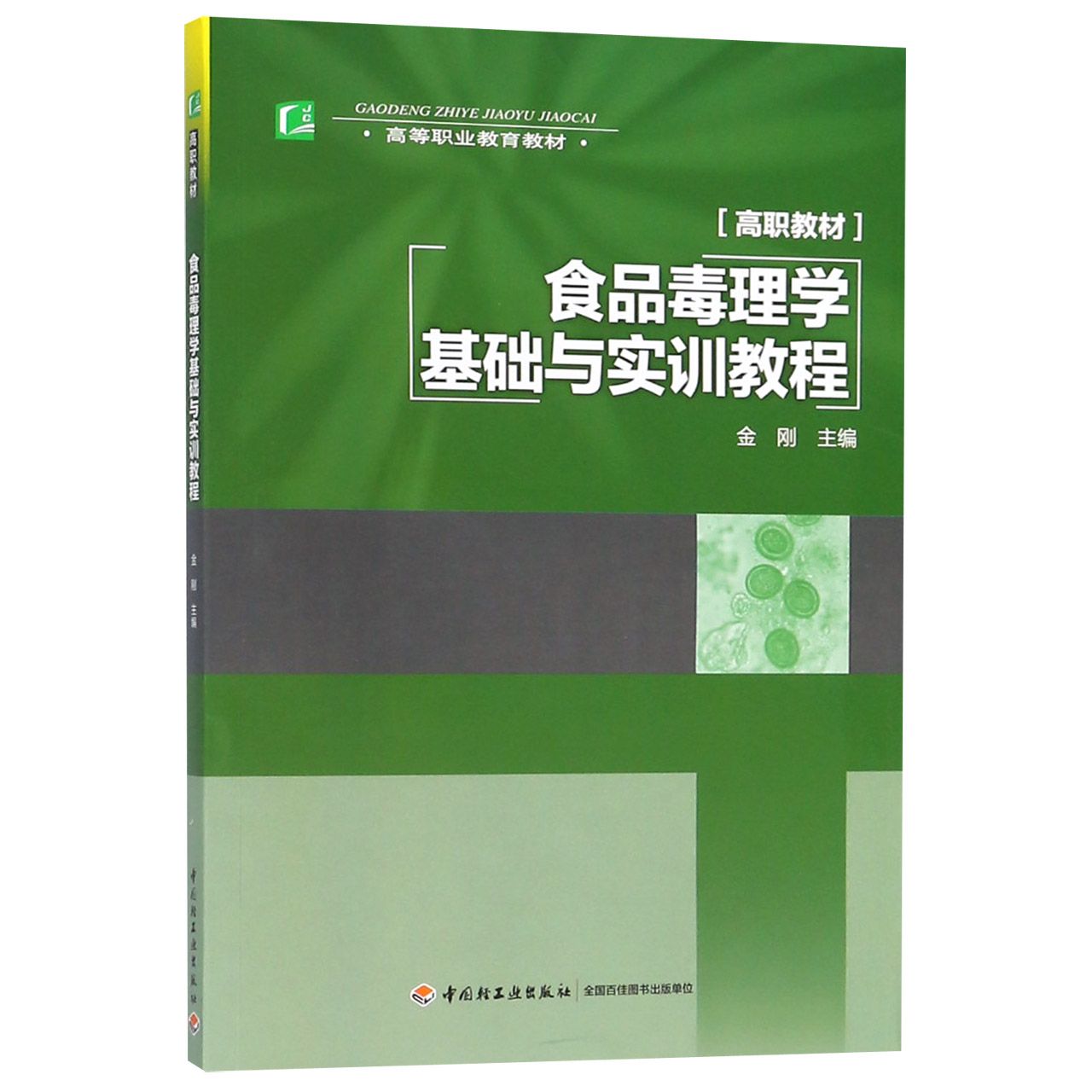 食品毒理学基础与实训教程(高等职业教育教材)