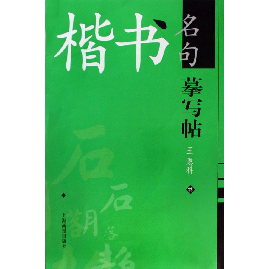 楷书名句摹写帖