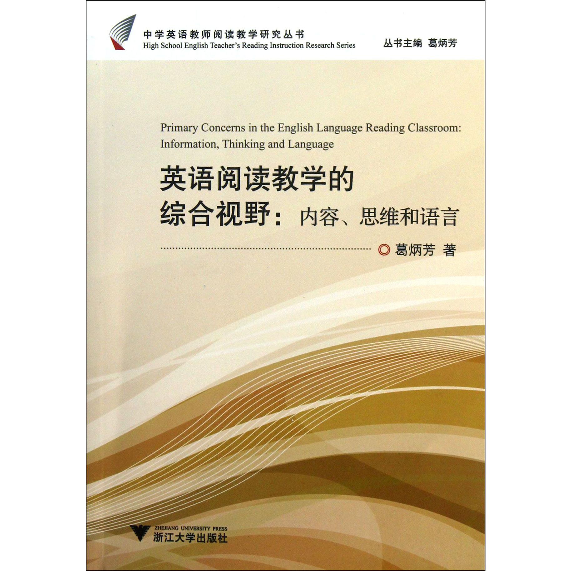 英语阅读教学的综合视野--内容思维和语言/中学英语教师阅读教学研究丛书