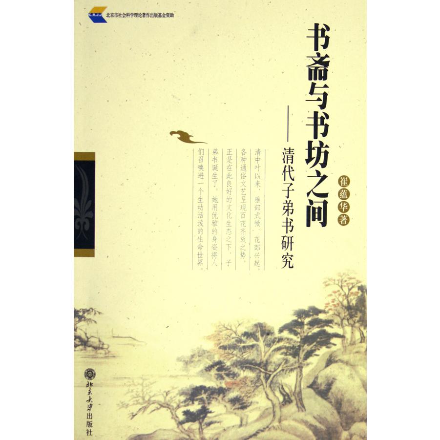 书斋与书坊之间--清代子弟书研究