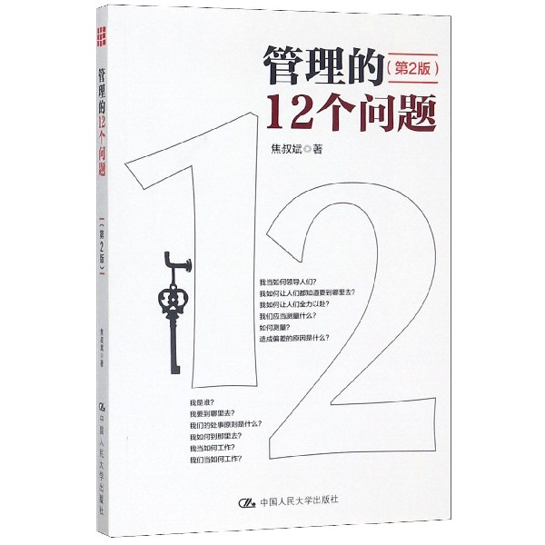 管理的12个问题(第2版)