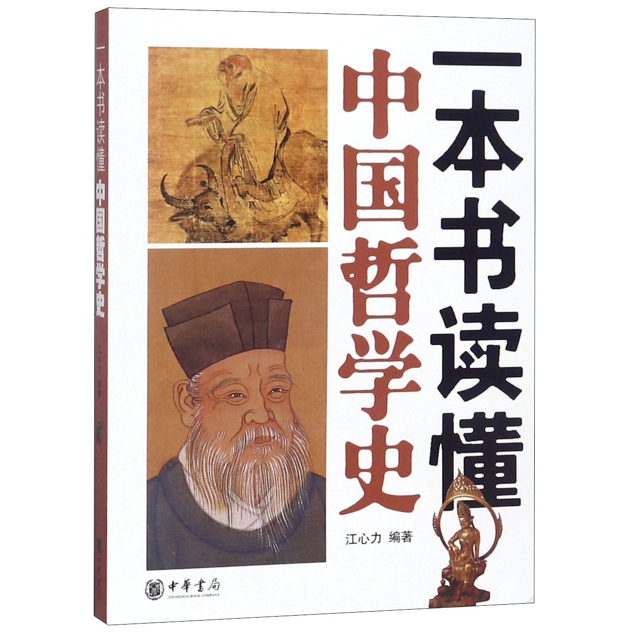 一本书读懂中国哲学史