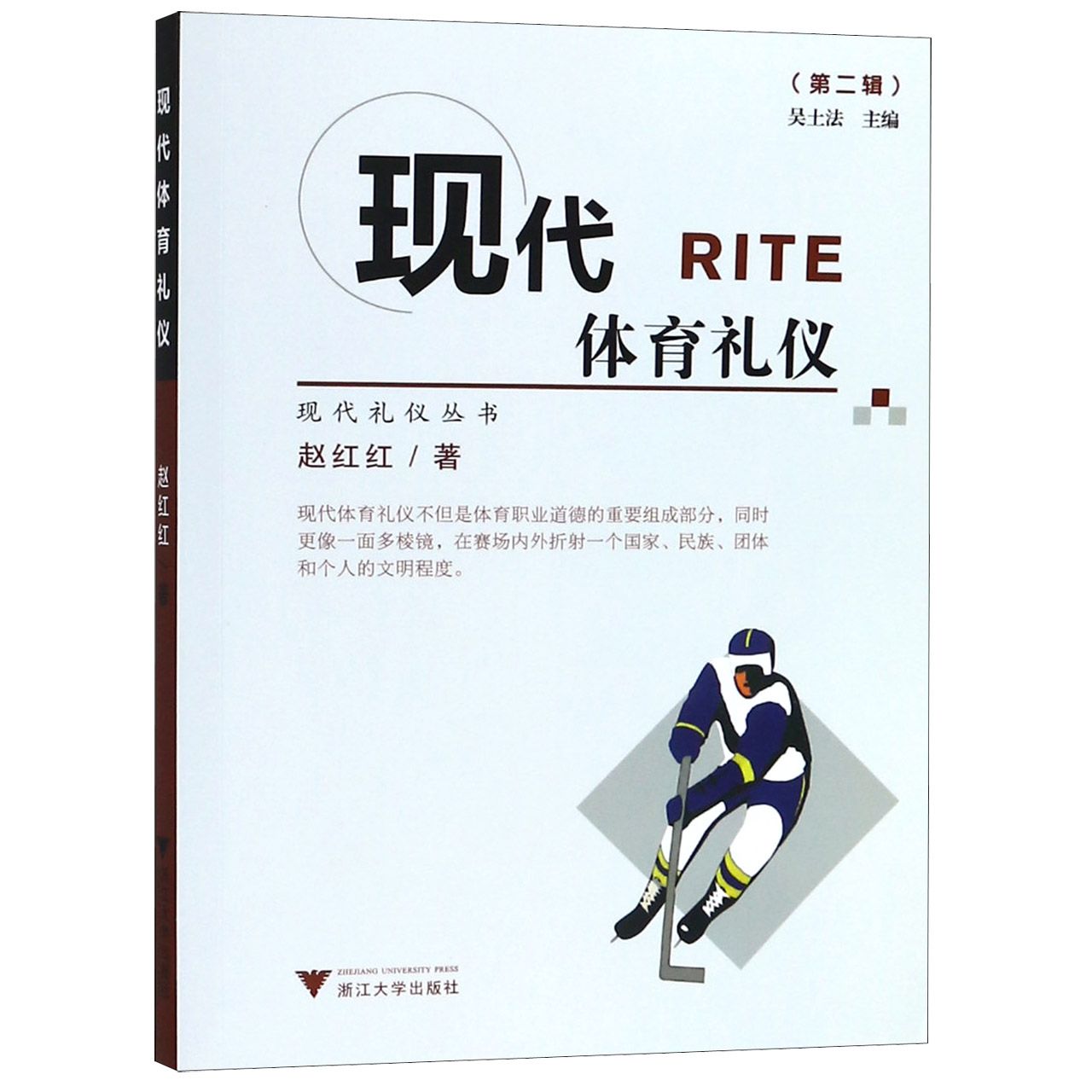现代体育礼仪/现代礼仪丛书