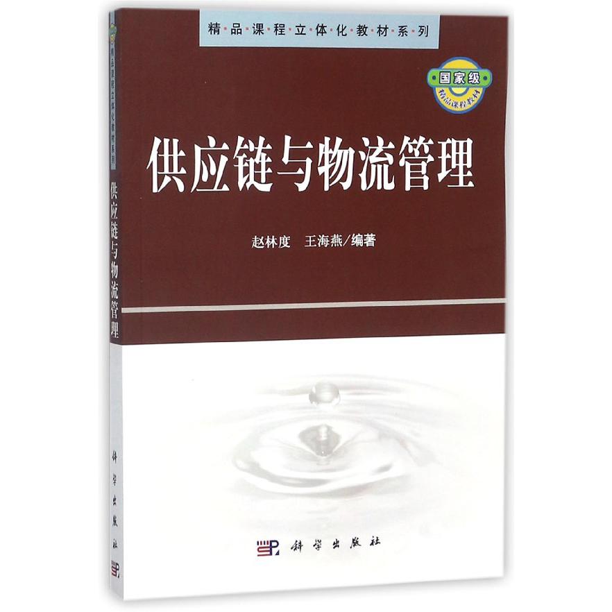 供应链与物流管理/精品课程立体化教材系列