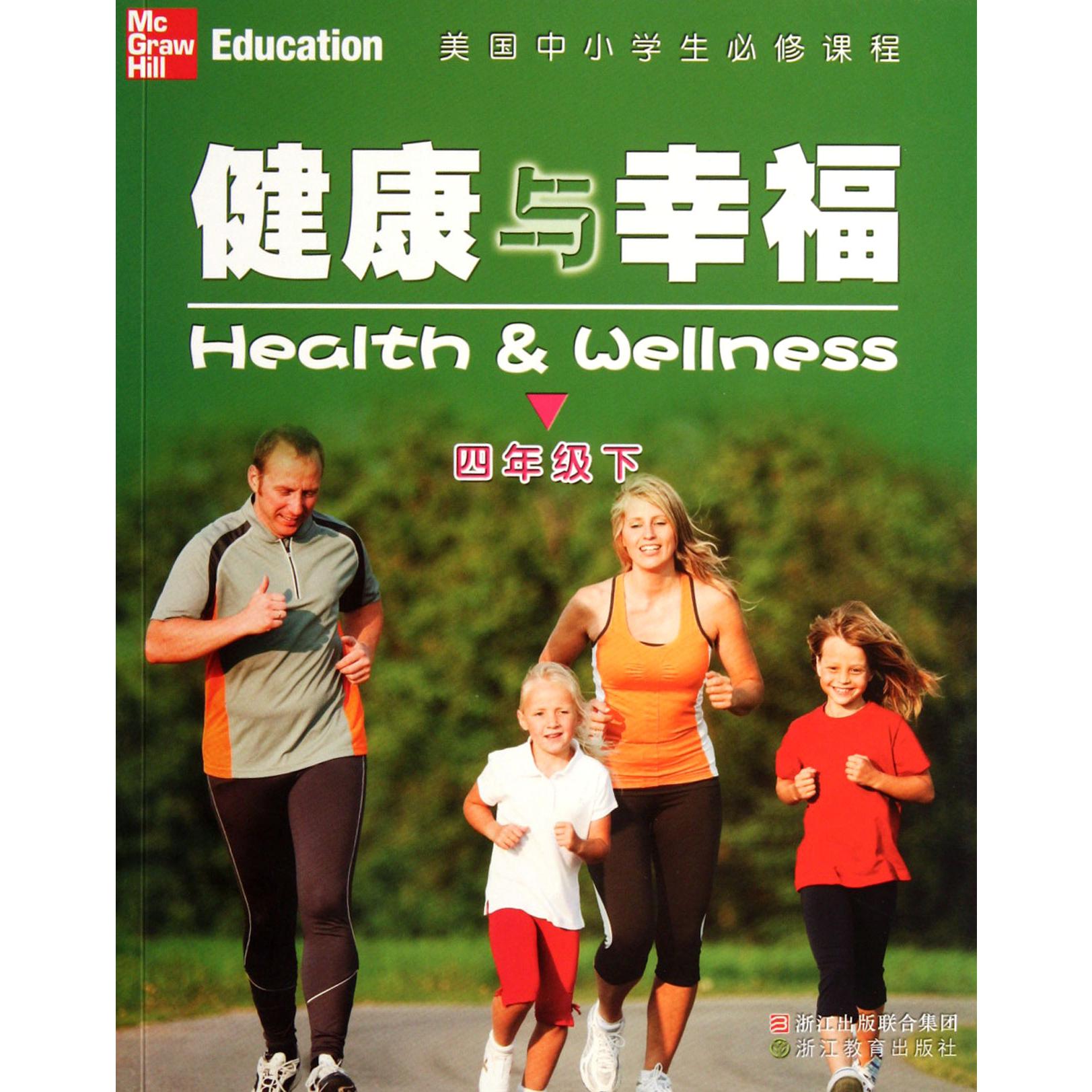 健康与幸福（4下美国中小学生必修课程）