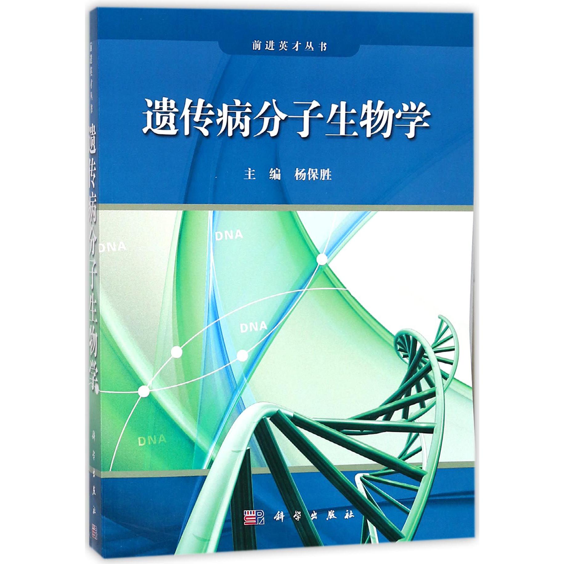 遗传病分子生物学/前进英才丛书