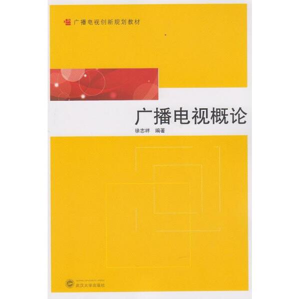 广播电视概论