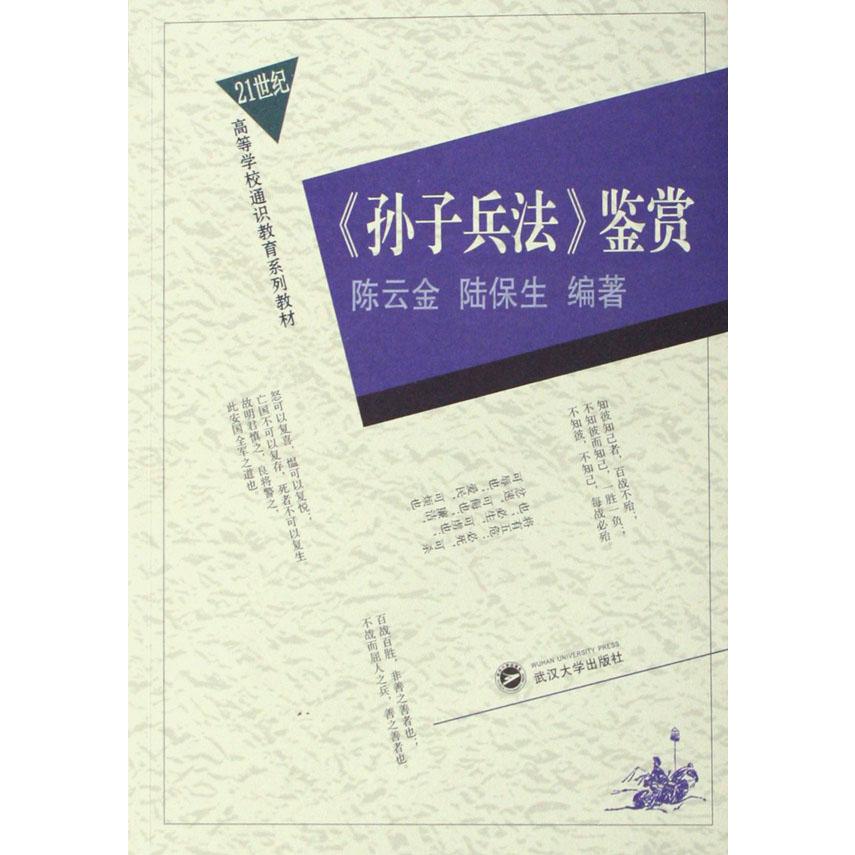 孙子兵法鉴赏（21世纪高等学校通识教育系列教材）