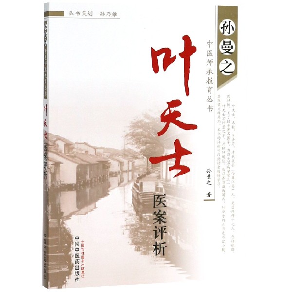 叶天士医案评析/孙曼之中医师承教育丛书