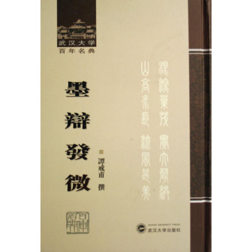 墨辩发微（精）/武汉大学百年名典