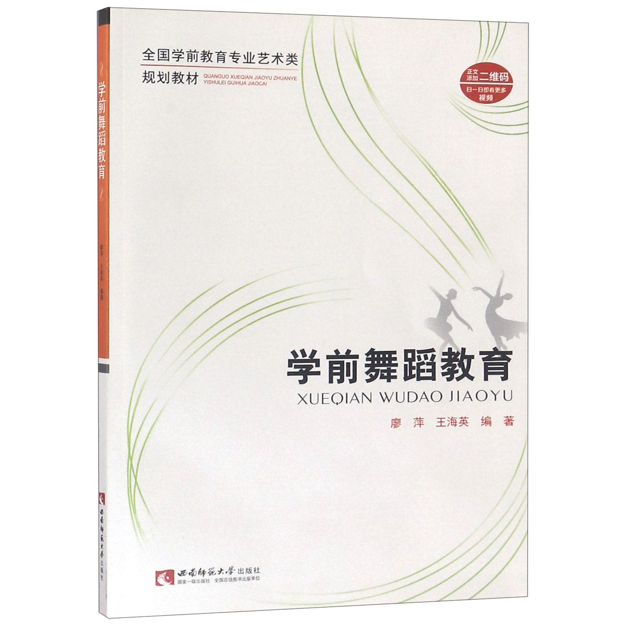 学前舞蹈教育(附光盘全国学前教育专业艺术类规划教材)