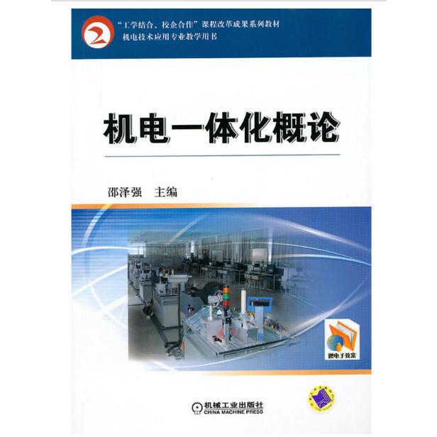 机电一体化概论（工学结合校企合作课程改革成果系列教材）