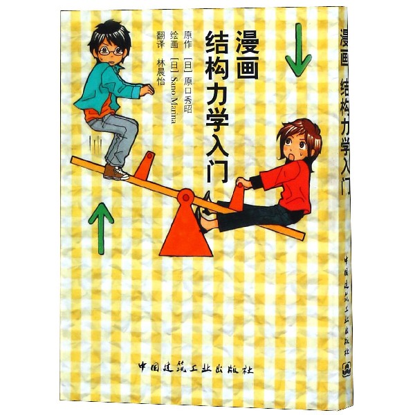 漫画结构力学入门