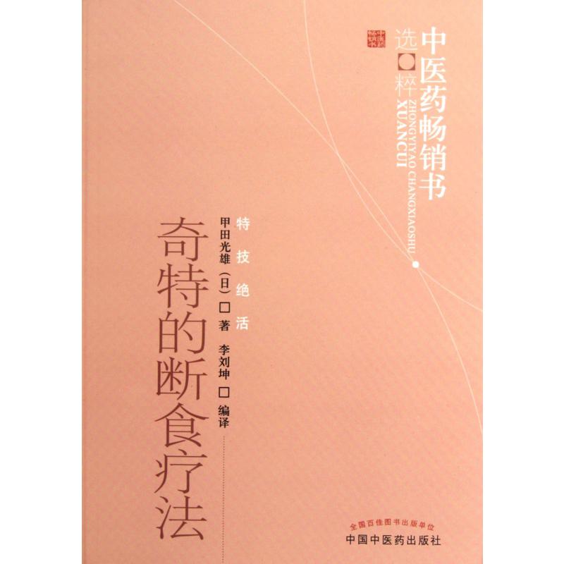 奇特的断食疗法