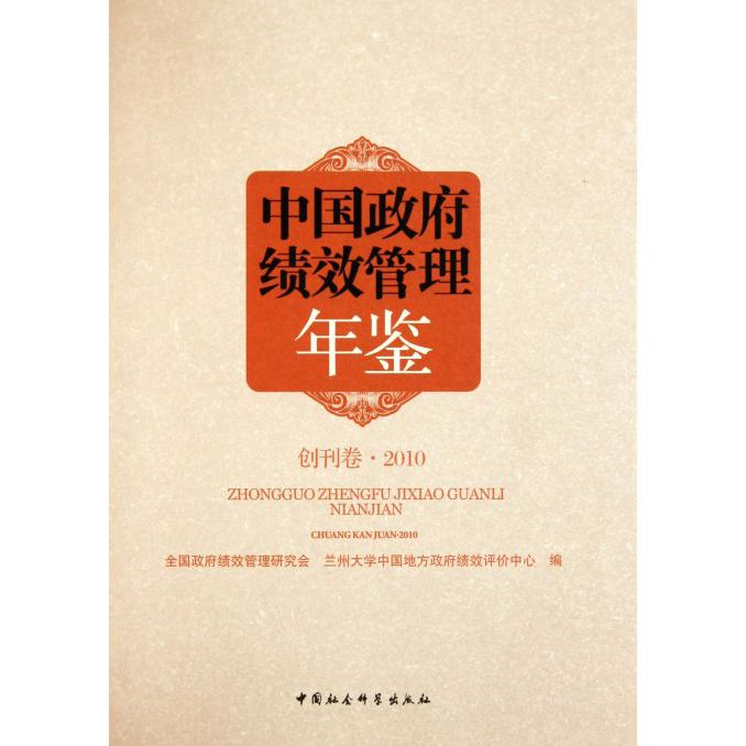 中国政府绩效管理年鉴（创刊卷2010）（精）