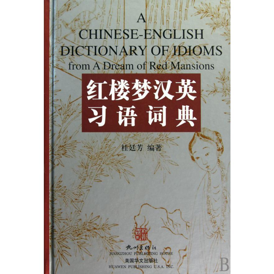 红楼梦汉英习语词典（精）