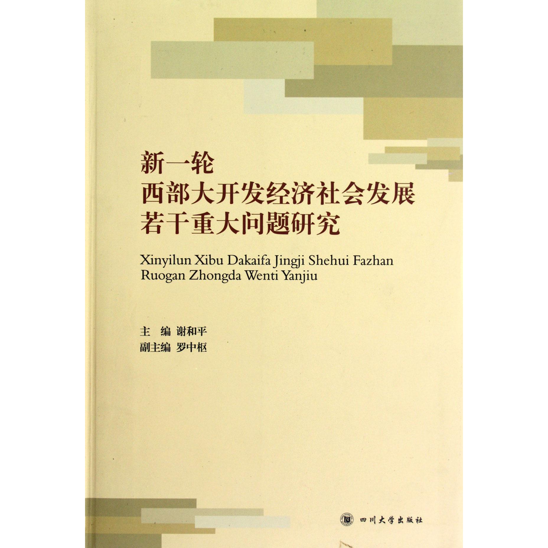 新一轮西部大开发经济社会发展若干重大问题研究