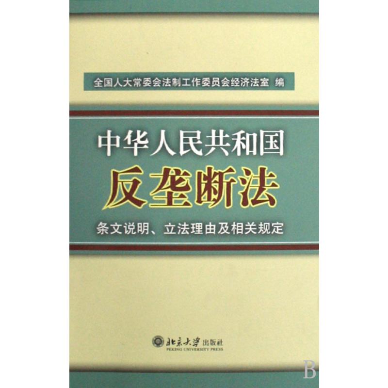 中华人民共和国反垄断法条文说明立法理由及相关规定