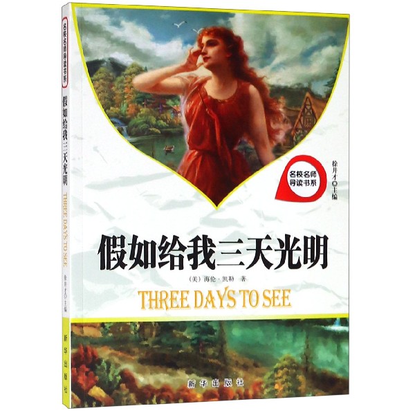 假如给我三天光明/名校名师导读书系