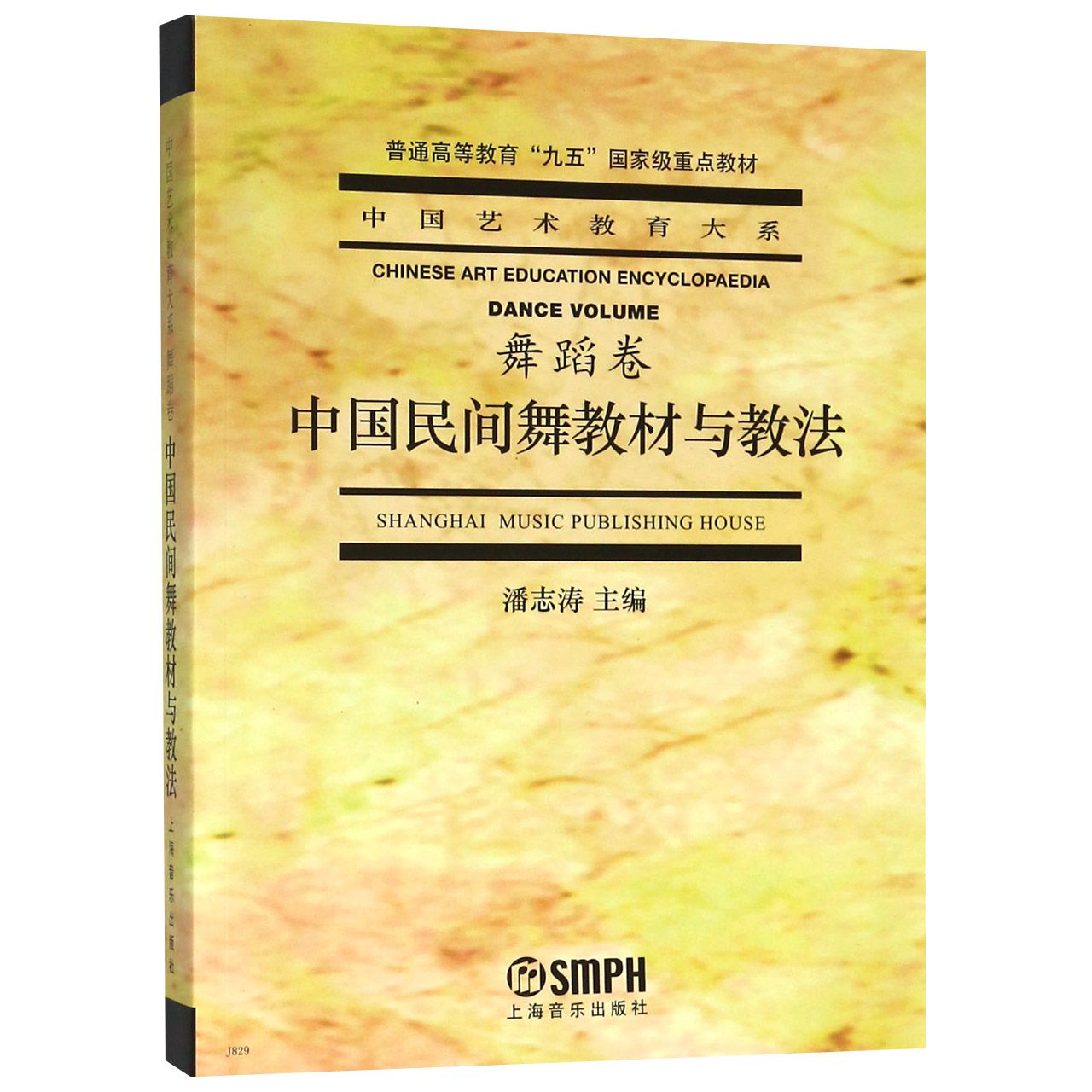 中国民间舞教材与教法/中国艺术教育大系