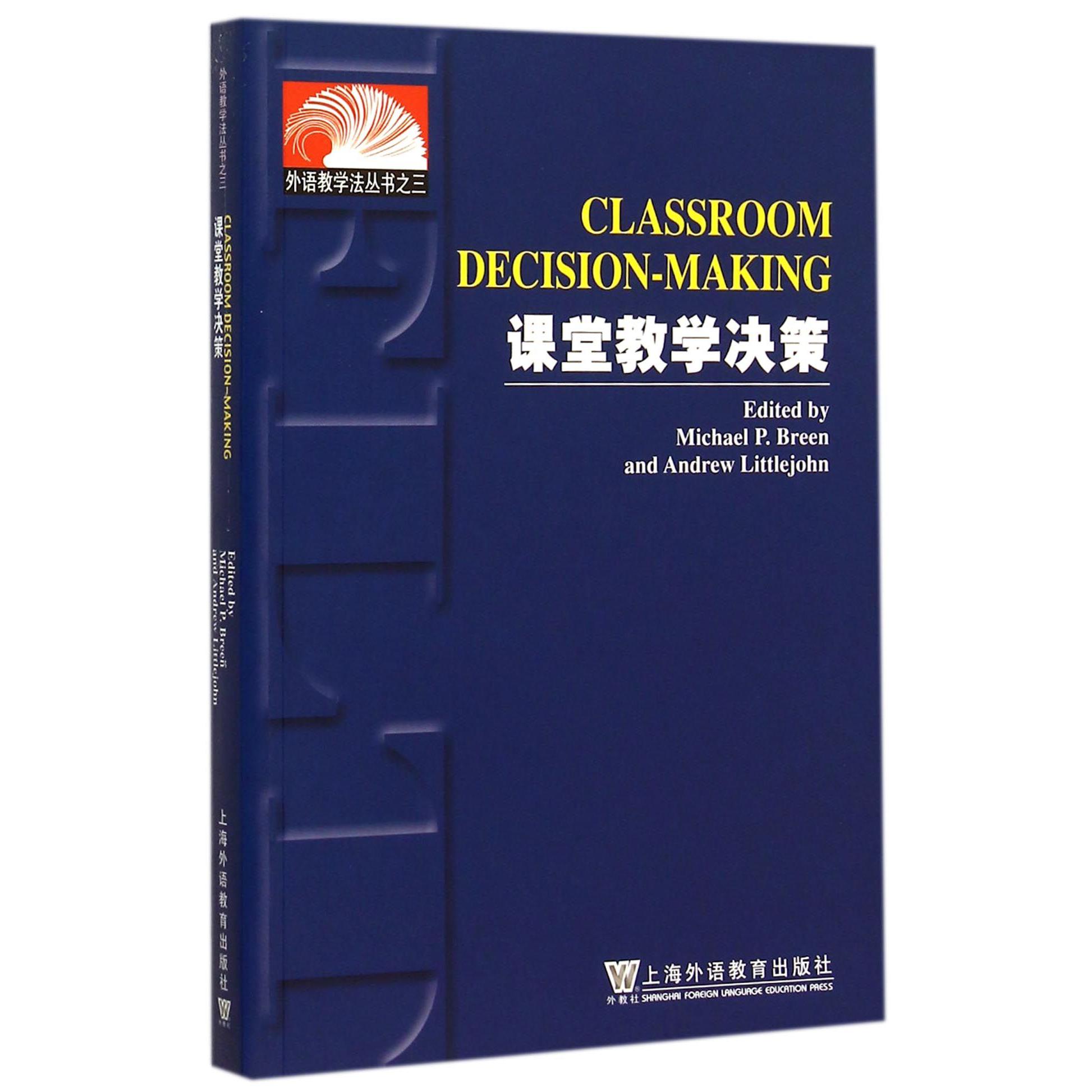 课堂教学决策/外语教学法丛书