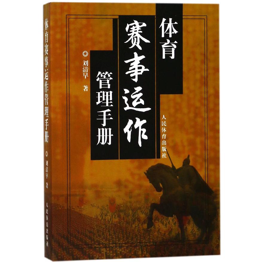 体育赛事运作管理手册