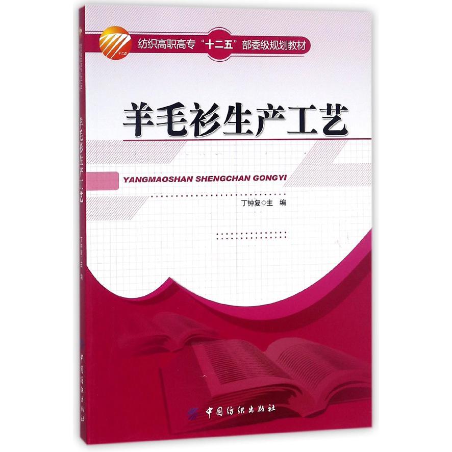 羊毛衫生产工艺（纺织高职高专十二五部委级规划教材）