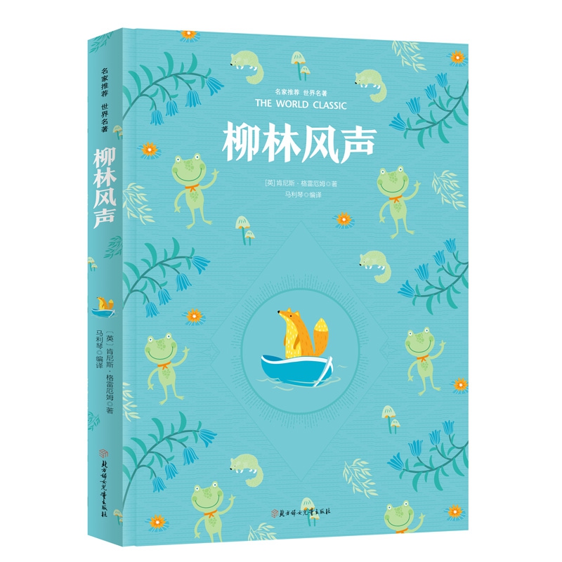 彩虹版名家推荐世界名著-柳林风声